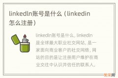 linkedin怎么注册 linkedln账号是什么