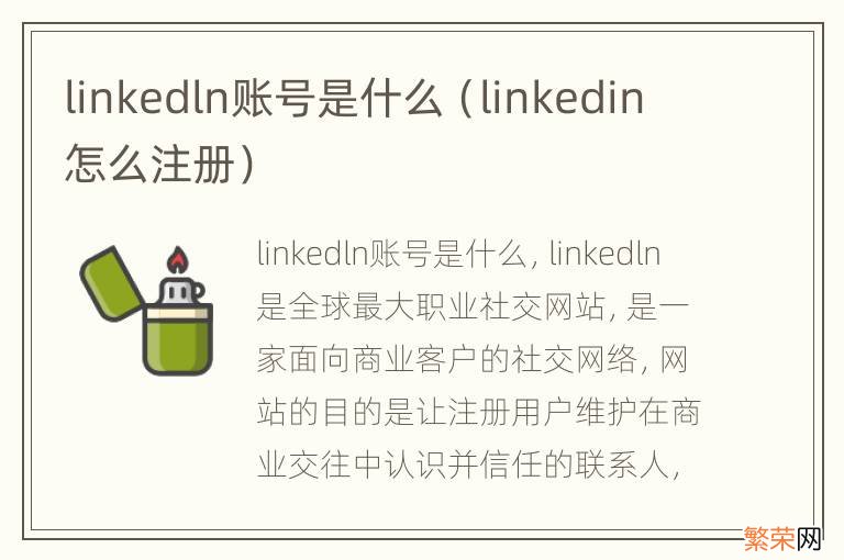 linkedin怎么注册 linkedln账号是什么