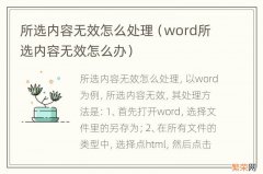 word所选内容无效怎么办 所选内容无效怎么处理