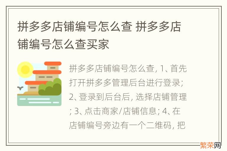 拼多多店铺编号怎么查 拼多多店铺编号怎么查买家