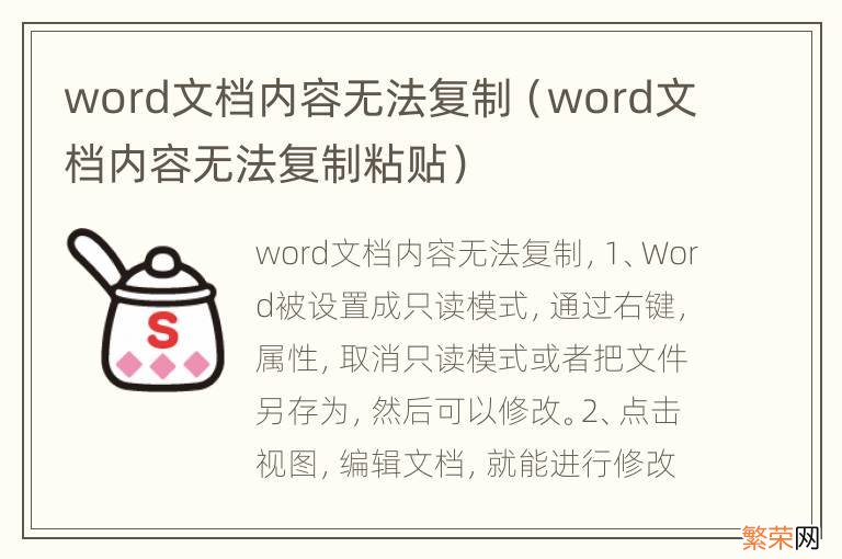 word文档内容无法复制粘贴 word文档内容无法复制