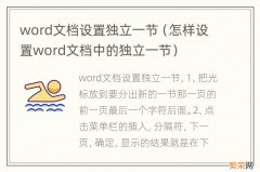 怎样设置word文档中的独立一节 word文档设置独立一节