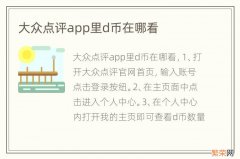 大众点评app里d币在哪看