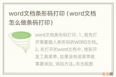 word文档怎么做条码打印 word文档条形码打印