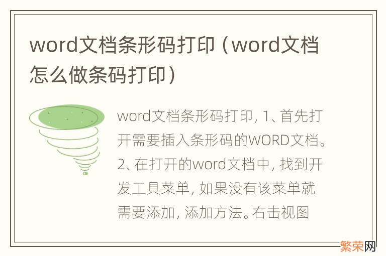 word文档怎么做条码打印 word文档条形码打印