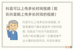 现在抖音能上传多长时间的视频 抖音可以上传多长时间视频