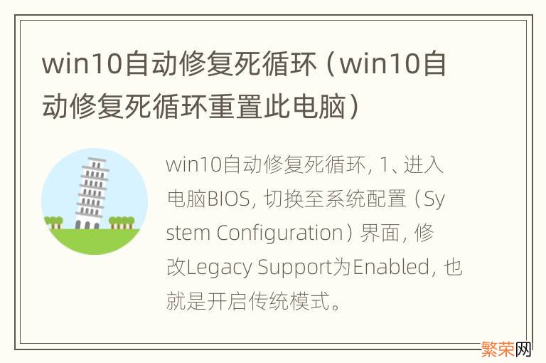 win10自动修复死循环重置此电脑 win10自动修复死循环