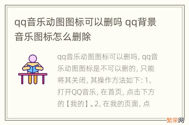 qq音乐动图图标可以删吗 qq背景音乐图标怎么删除