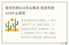 查找失败424怎么解决 查找失败424什么意思