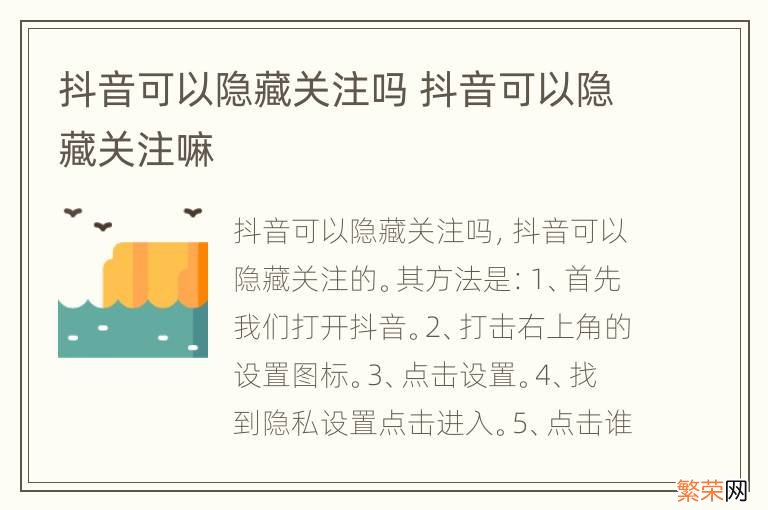 抖音可以隐藏关注吗 抖音可以隐藏关注嘛