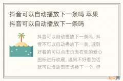 抖音可以自动播放下一条吗 苹果抖音可以自动播放下一条吗