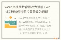 word文档如何将图片背景设为透明 word文档图片背景改为透明