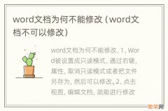 word文档不可以修改 word文档为何不能修改