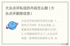 大众点评删除信息 大众点评私信的内容怎么删