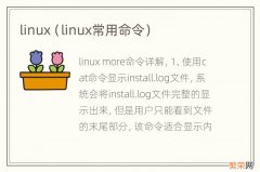 linux常用命令 linux