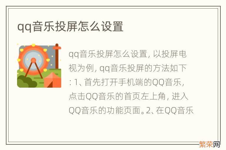 qq音乐投屏怎么设置