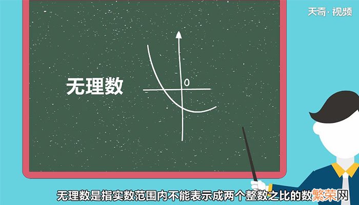 什么是无理数无理数是什么