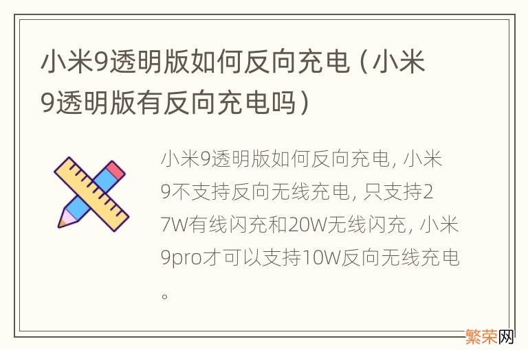 小米9透明版有反向充电吗 小米9透明版如何反向充电