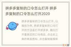 拼多多复制的口令怎么打开 拼多多复制的口令怎么打开2020