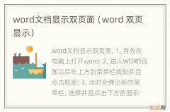 word 双页显示 word文档显示双页面