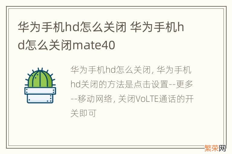 华为手机hd怎么关闭 华为手机hd怎么关闭mate40