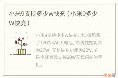 小米9多少W快充 小米9支持多少w快充