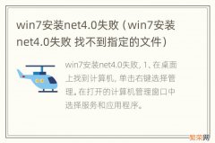 win7安装net4.0失败 找不到指定的文件 win7安装net4.0失败