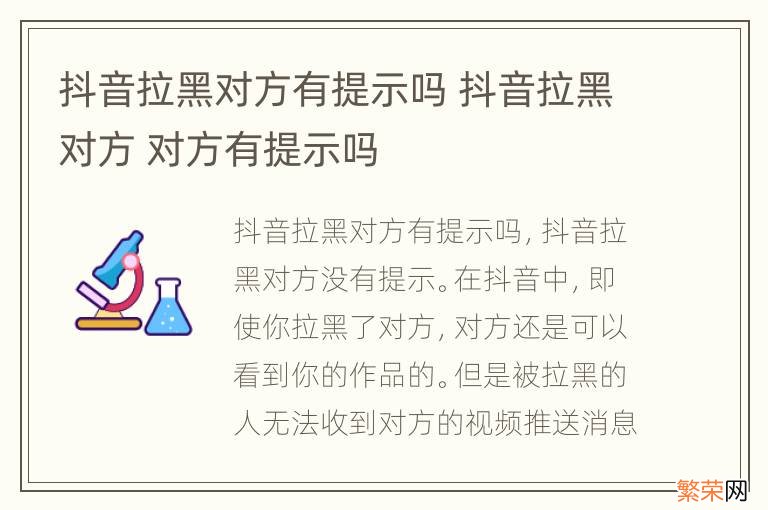 抖音拉黑对方有提示吗 抖音拉黑对方 对方有提示吗