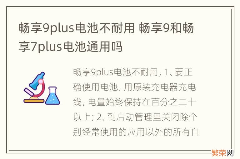 畅享9plus电池不耐用 畅享9和畅享7plus电池通用吗