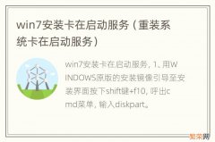 重装系统卡在启动服务 win7安装卡在启动服务