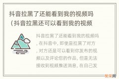 抖音拉黑还可以看到我的视频吗? 抖音拉黑了还能看到我的视频吗