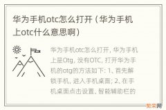 华为手机上otc什么意思啊 华为手机otc怎么打开