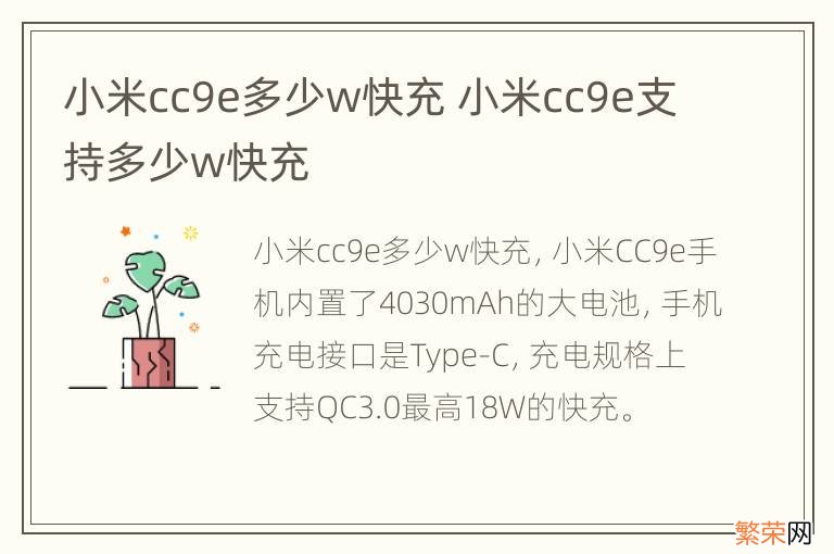 小米cc9e多少w快充 小米cc9e支持多少w快充