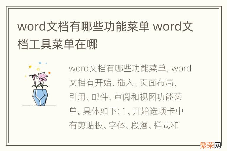 word文档有哪些功能菜单 word文档工具菜单在哪