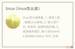 linux怎么读 linux