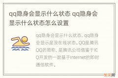 qq隐身会显示什么状态 qq隐身会显示什么状态怎么设置