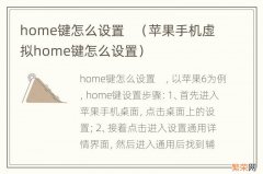 苹果手机虚拟home键怎么设置 home键怎么设置