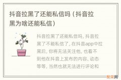 抖音拉黑为啥还能私信 抖音拉黑了还能私信吗