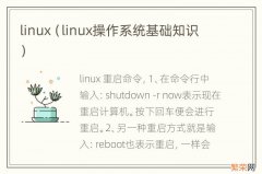 linux操作系统基础知识 linux