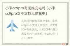 小米cc9pro支不支持无线充电 小米cc9pro有无线充电吗