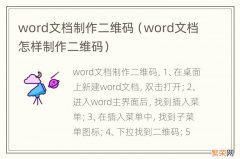 word文档怎样制作二维码 word文档制作二维码