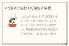 qq怎么升级快 QQ如何升级快