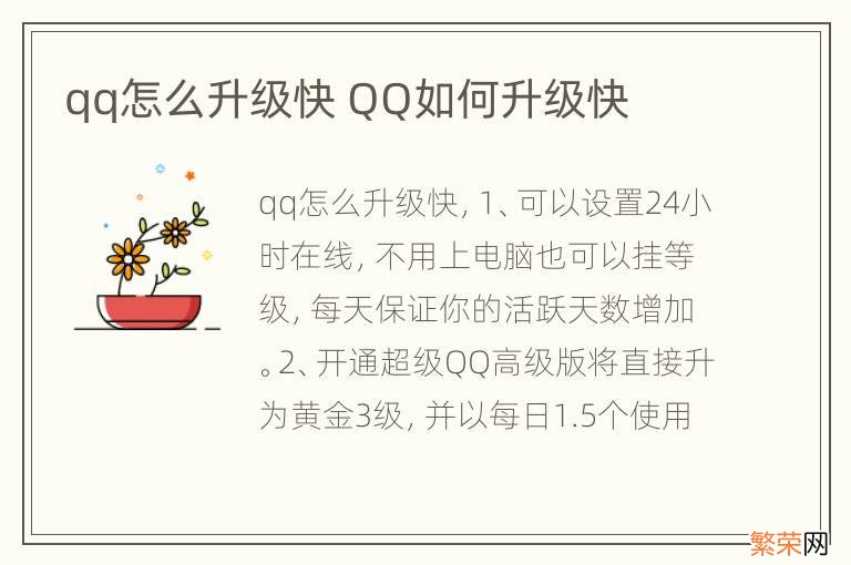 qq怎么升级快 QQ如何升级快