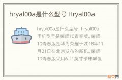 hryal00a是什么型号 Hryal00a