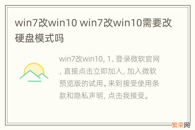 win7改win10 win7改win10需要改硬盘模式吗