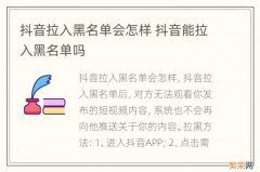 抖音拉入黑名单会怎样 抖音能拉入黑名单吗