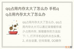 qq占用内存太大了怎么办 手机qq占用内存太大了怎么办