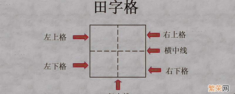 五在田字格的正确写法 五在田字格怎么写