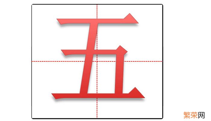 五在田字格的正确写法 五在田字格怎么写