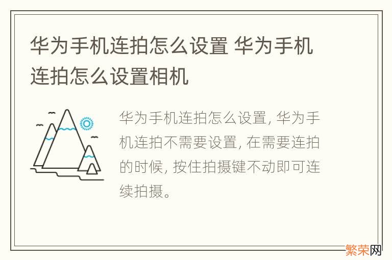 华为手机连拍怎么设置 华为手机连拍怎么设置相机